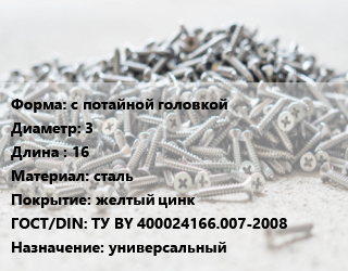 Шуруп с потайной головкой 3х16 сталь желтый цинк ГОСТ: ТУ BY 400024166.007-2008 универсальный, упаковка 1000 шт, РечМЗ цена от 158.85 ₼ / кг, где купить, условия доставки в Баку и Бакинская области